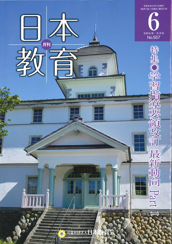 月刊「日本教育」 | 公益社団法人 日本教育会